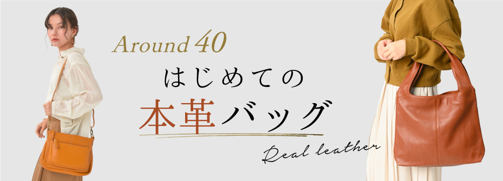 30代、40代女性の本革バッグの選び方|《公式》ノートルファボリ（NOTRE