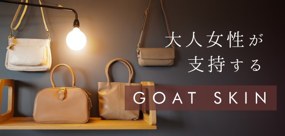 人気の山羊革素材 GOAT SKIN