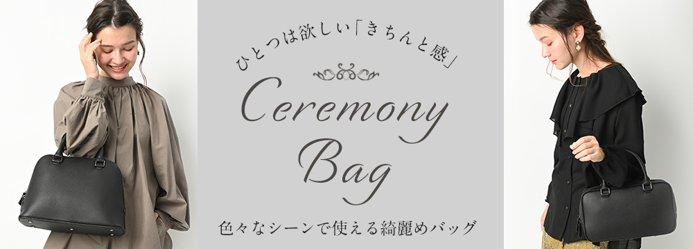 セレモニーバッグ