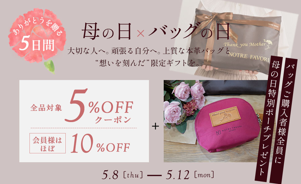 母の日×バッグの日スペシャル