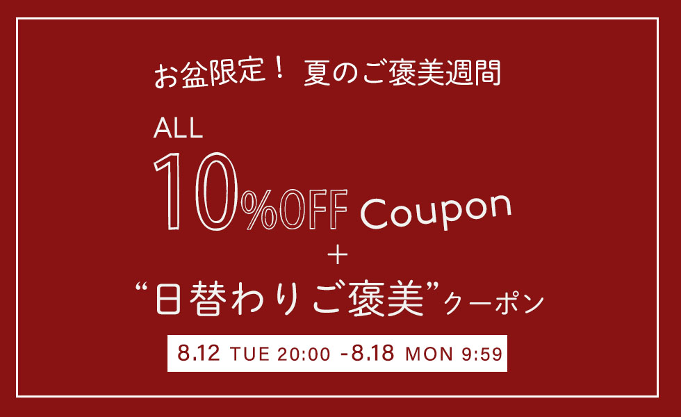お盆休みキャンペーン