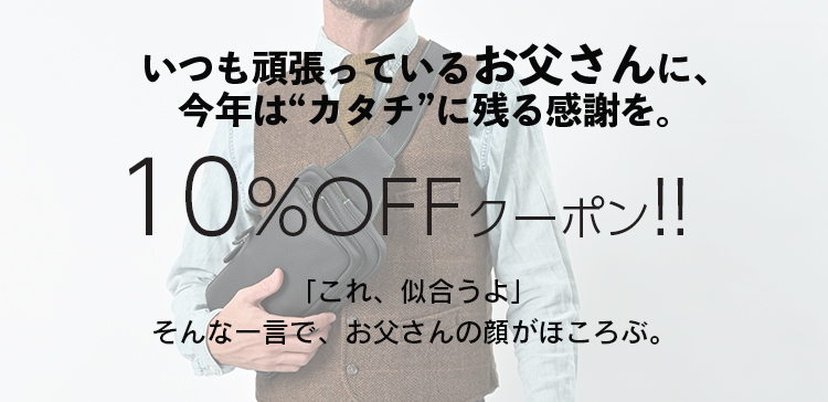 父の日キャンペーン