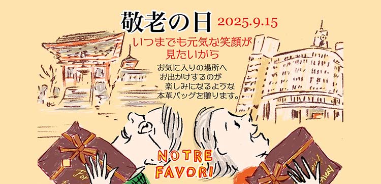 敬老の日プレゼント