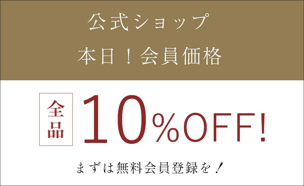 会員様は10%OFF！