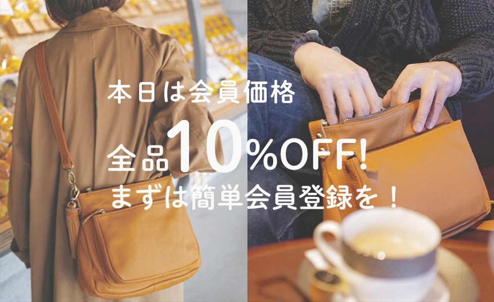 会員様は10%OFF！