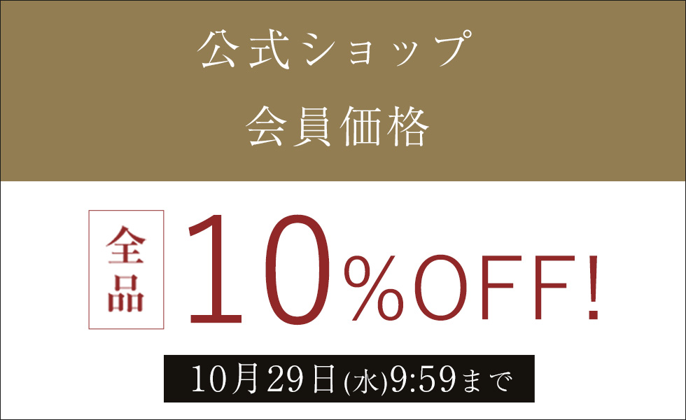 会員様は10%OFF!