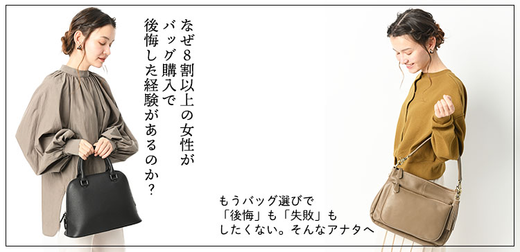 もうバッグ選びで失敗も後悔もしたくない