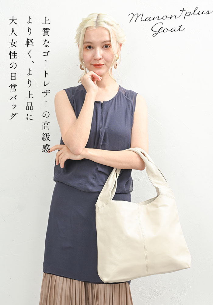 マノン・プラス・ゴート 山羊革 トートバッグ レザー レディース 