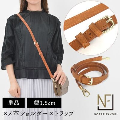 ヌメ革 ショルダーベルト 15ミリ 同色ステッチ 単品 ノートルファボリ