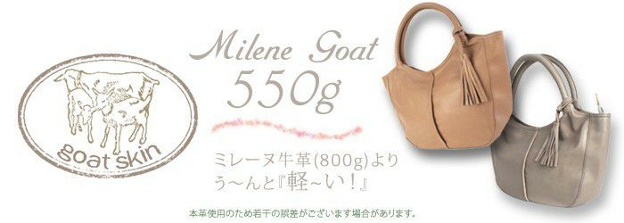 ミレーヌ ・ゴート 柔らかい 山羊革 レザー トートバッグ ミレーヌ ・ゴート 柔らかい 山羊革 レザー トートバッグ